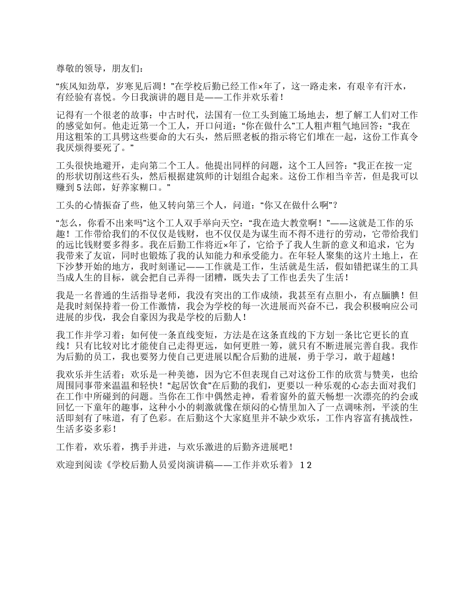 学校后勤人员爱岗演讲稿——工作并快乐着_第1页