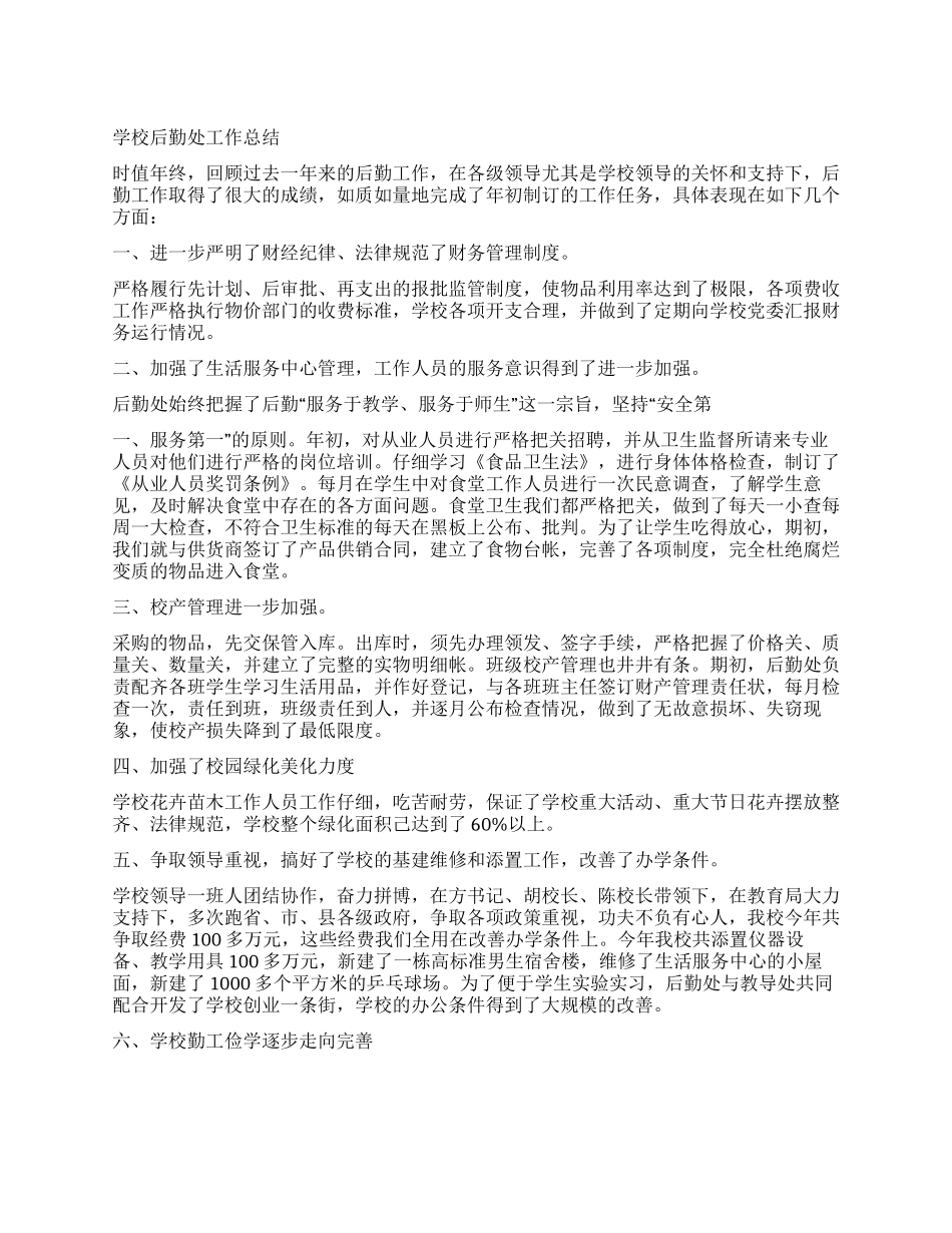 学校后勤处工作总结_第1页