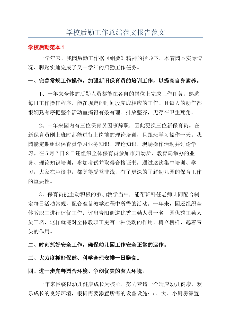 学校后勤工作总结范文报告范文_第1页