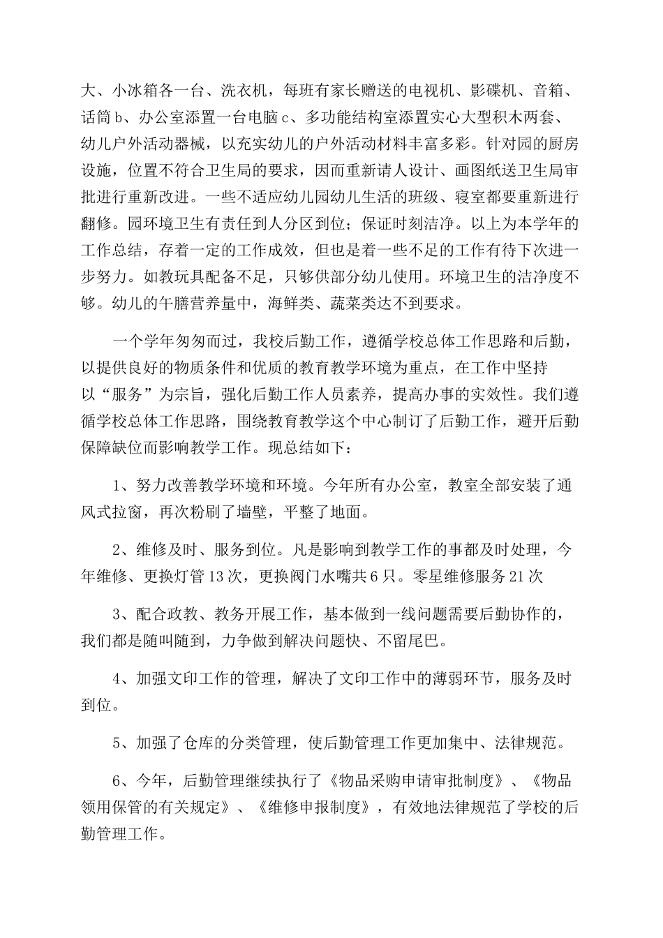 学校后勤工作总结范文报告范文_第2页