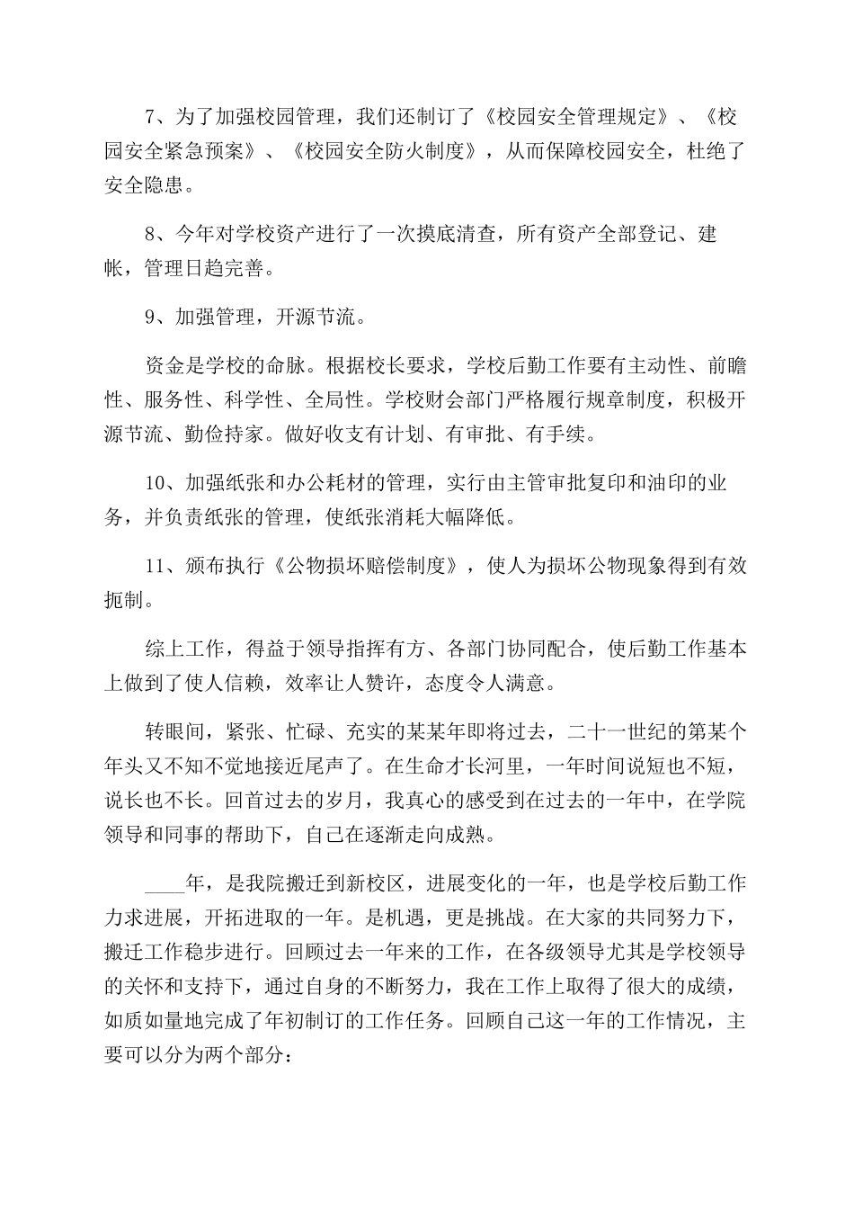 学校后勤工作总结范文报告范文_第3页