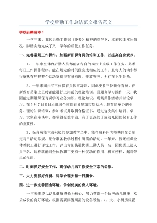 学校后勤工作总结范文报告范文