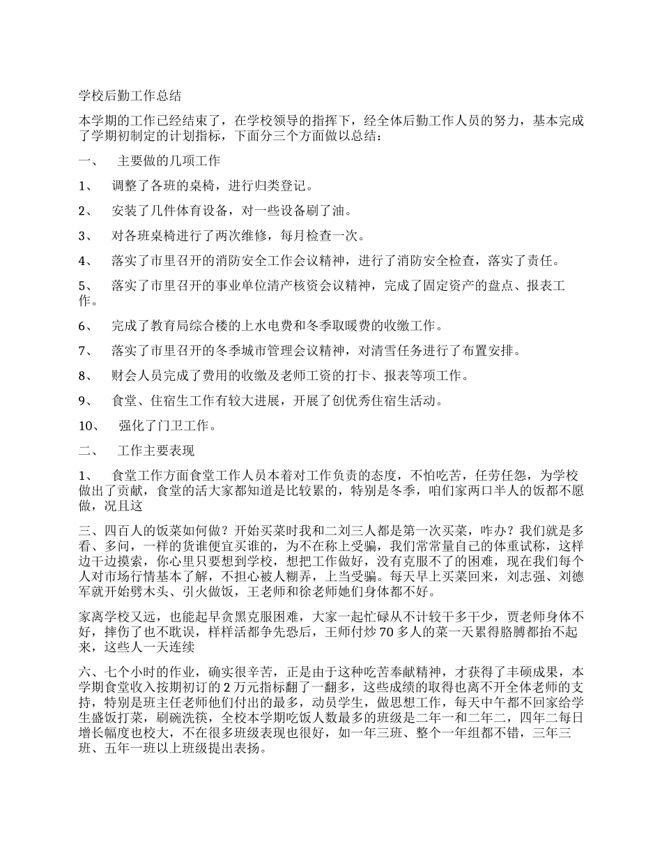 学校后勤工作总结_第1页