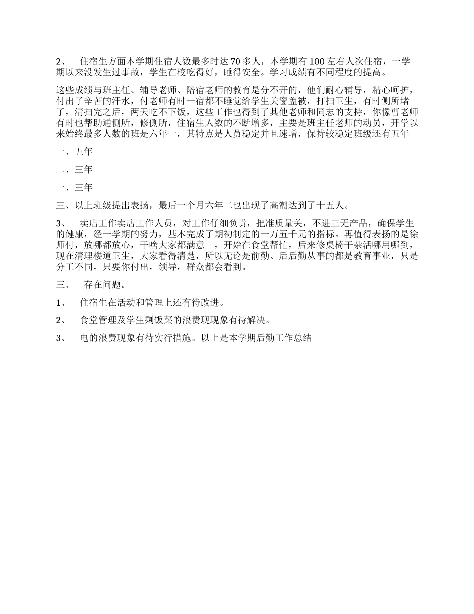 学校后勤工作总结_第2页