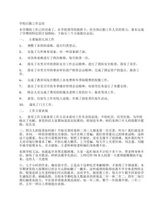 学校后勤工作总结