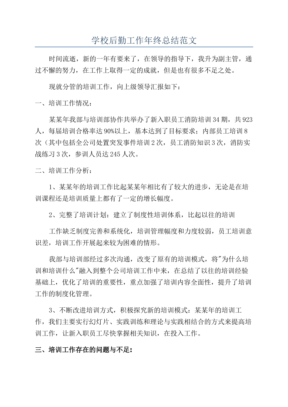 学校后勤工作年终总结范文_第1页