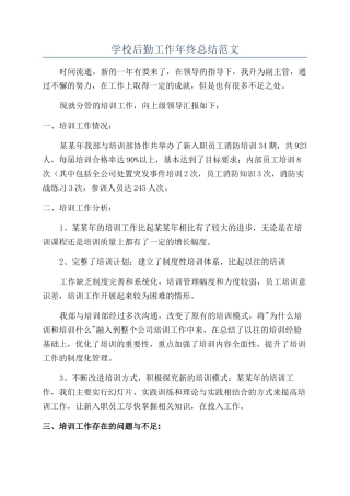 学校后勤工作年终总结范文