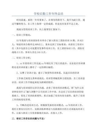 学校后勤工作年终总结