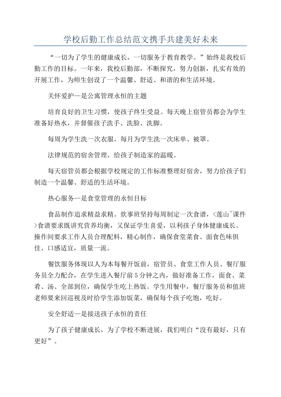 学校后勤工作总结范文携手共建美好未来_第1页