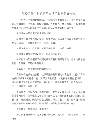 学校后勤工作总结范文携手共建美好未来