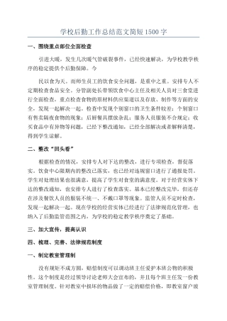 学校后勤工作总结范文简短1500字