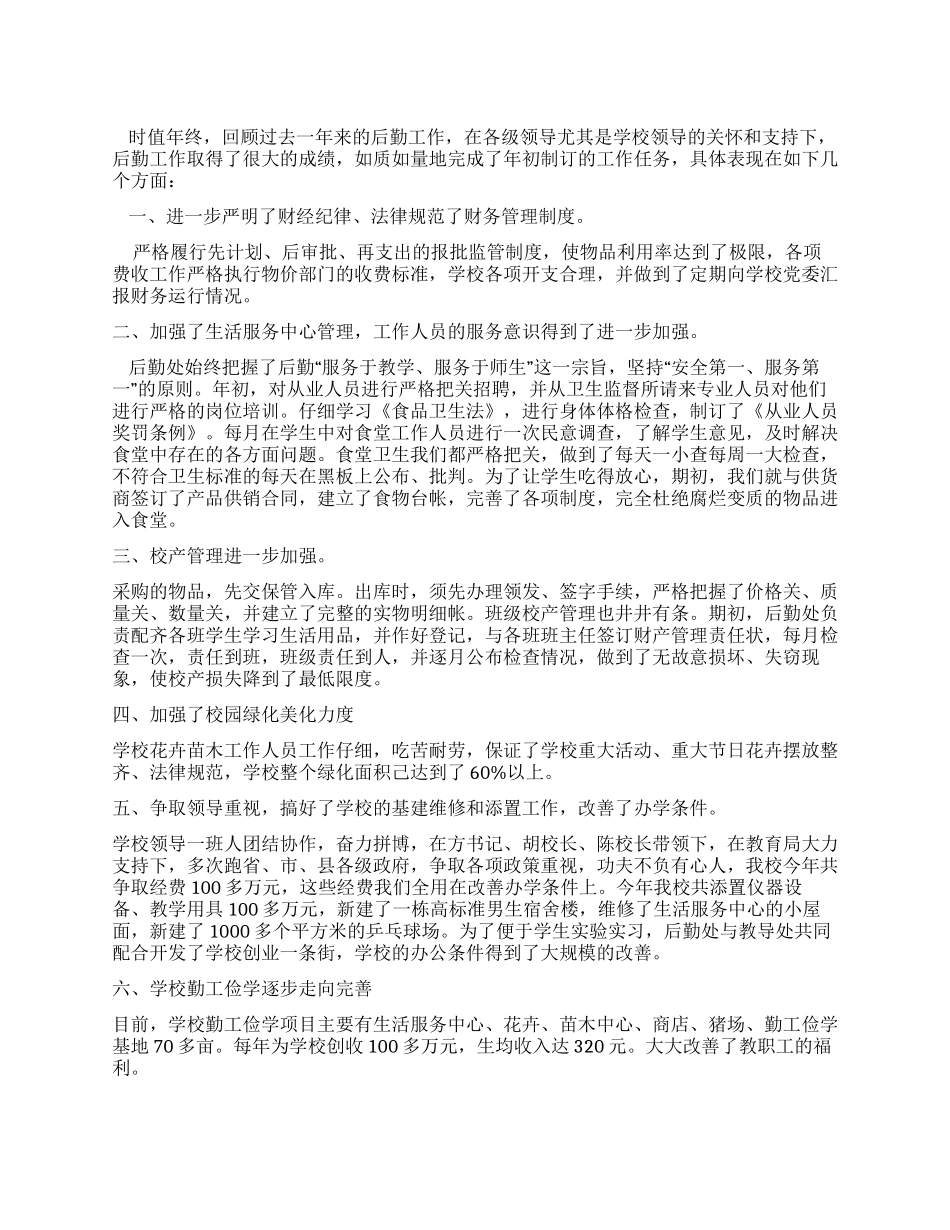 学校后勤工作总结优秀范文_第1页