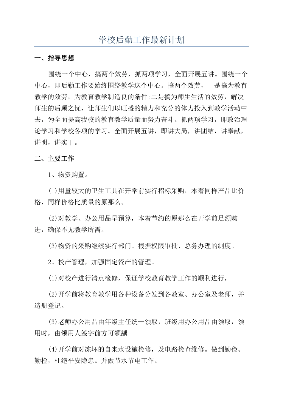 学校后勤工作最新计划_第1页