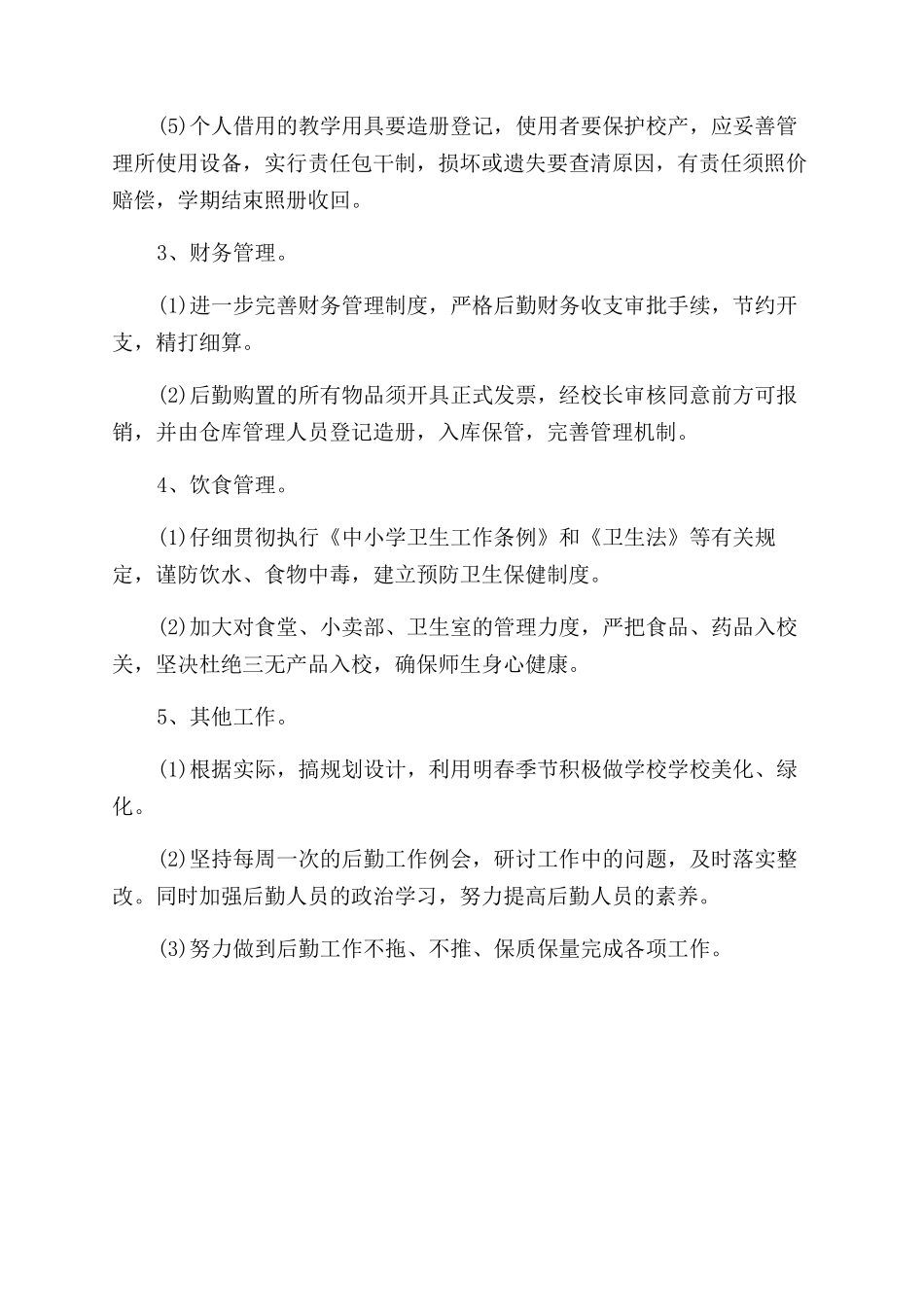 学校后勤工作最新计划_第2页