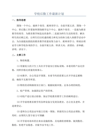 学校后勤工作最新计划