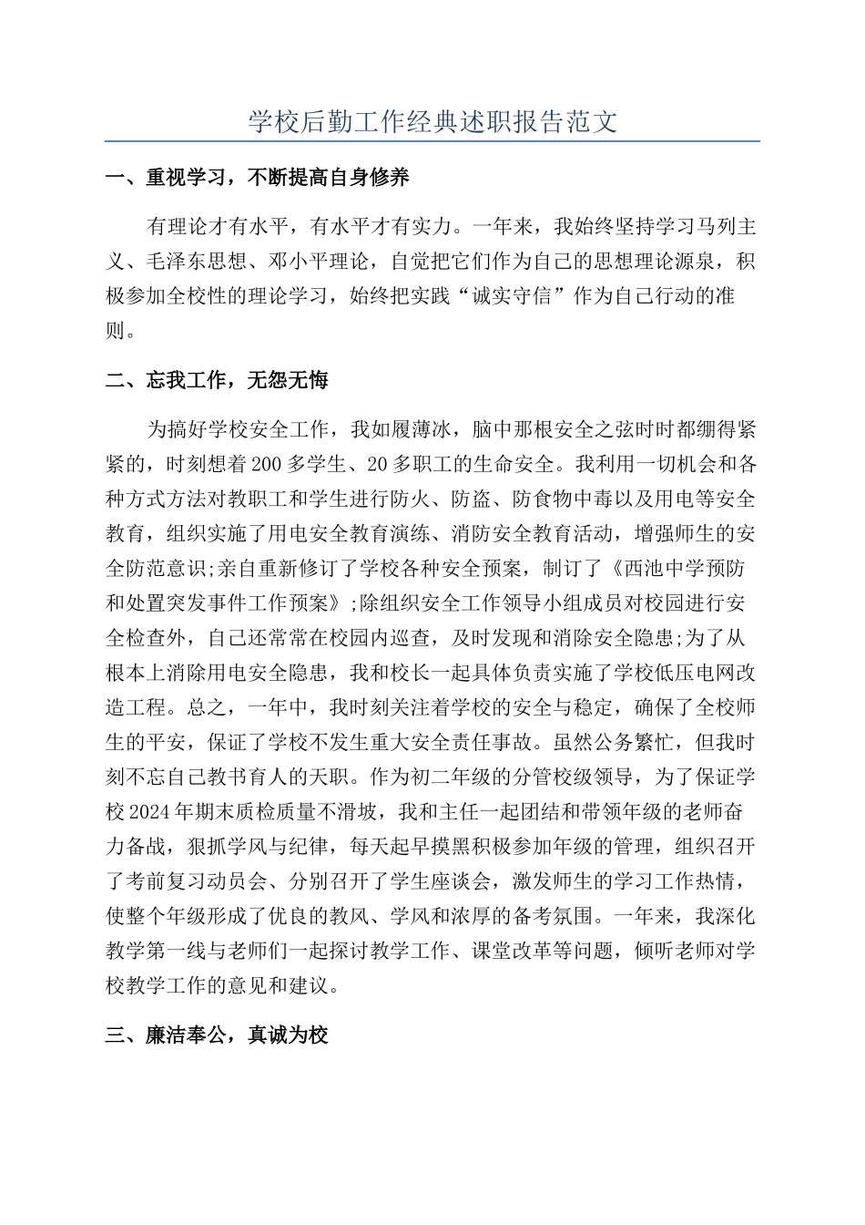 学校后勤工作经典述职报告范文_第1页