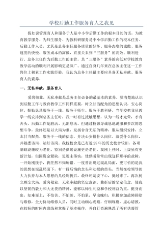 学校后勤工作服务育人之我见