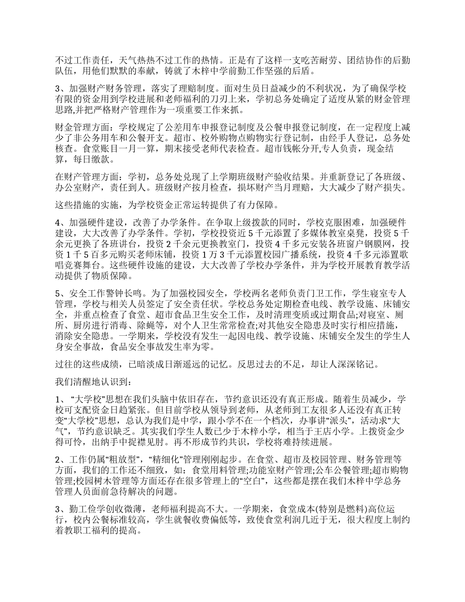 学校后勤总务个人情况汇报总结_第2页