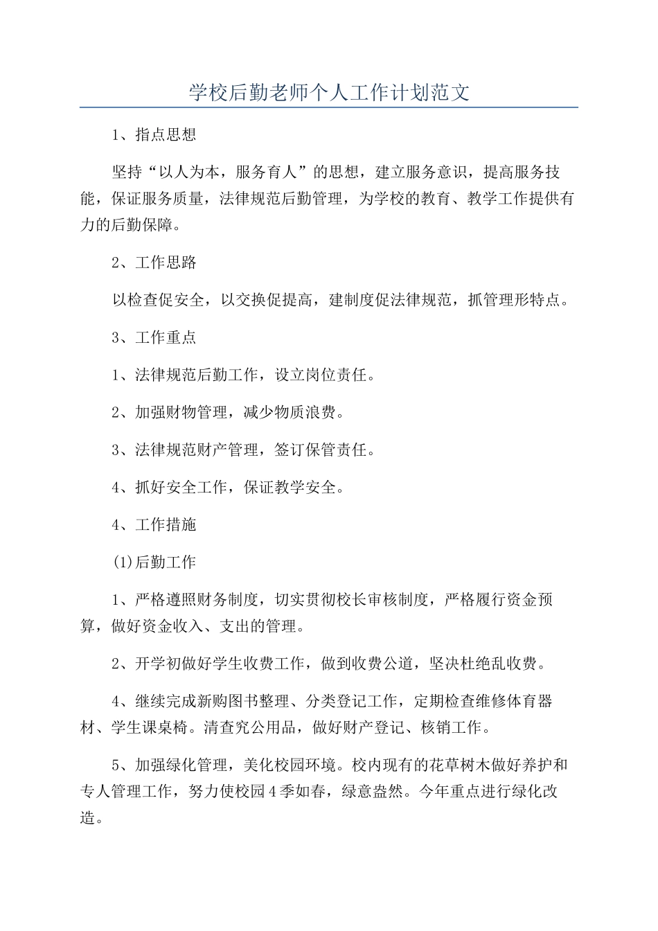 学校后勤教师个人工作计划范文_第1页