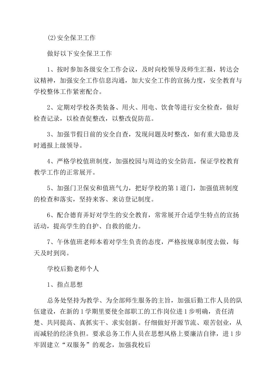 学校后勤教师个人工作计划范文_第2页