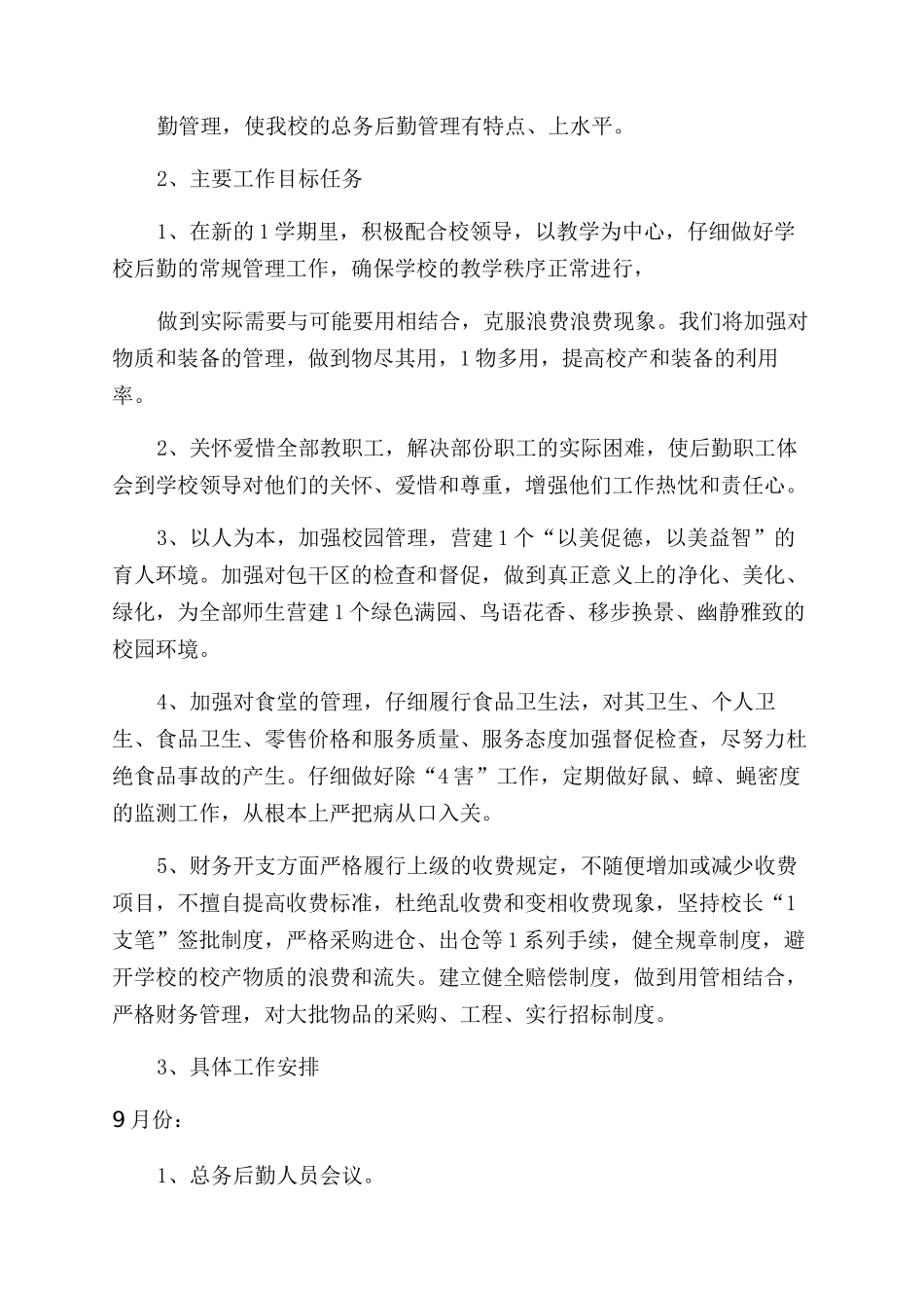 学校后勤教师个人工作计划范文_第3页