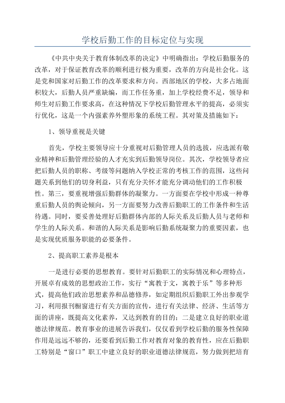 学校后勤工作的目标定位与实现_第1页