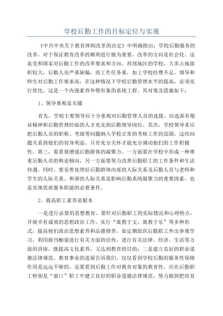 学校后勤工作的目标定位与实现