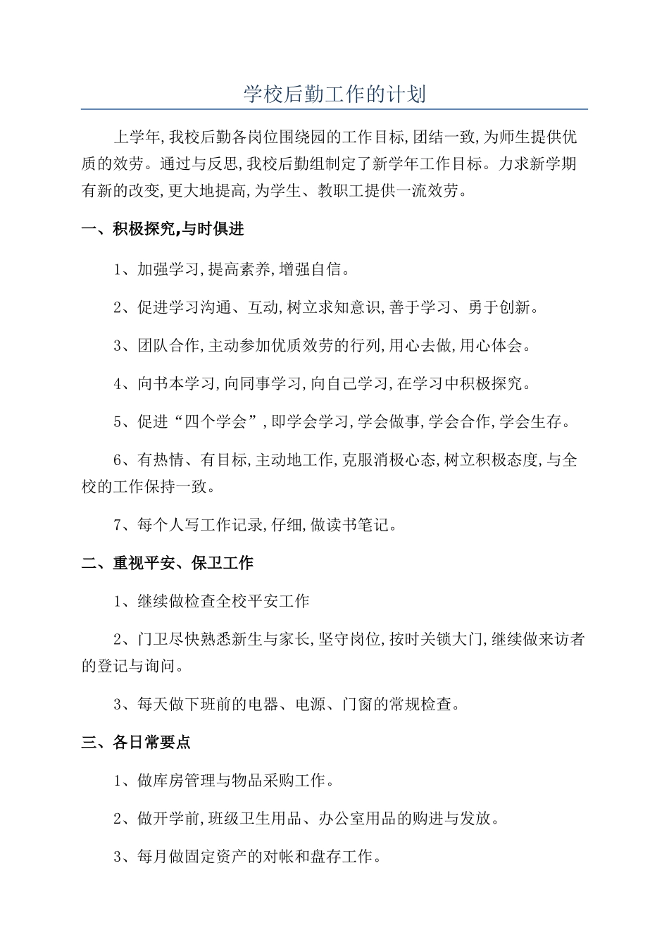 学校后勤工作的计划_第1页