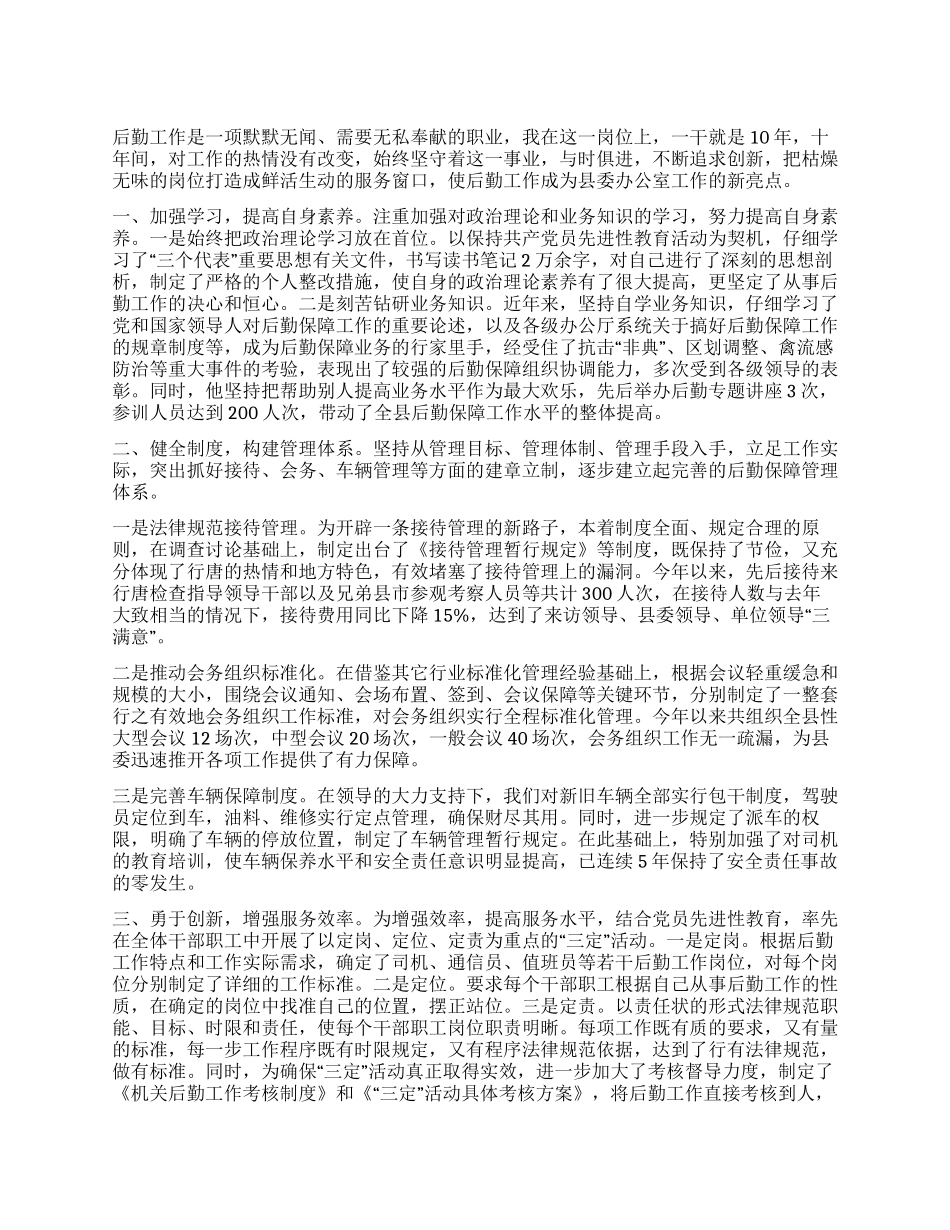 学校后勤无私奉献先进申报材料_第1页