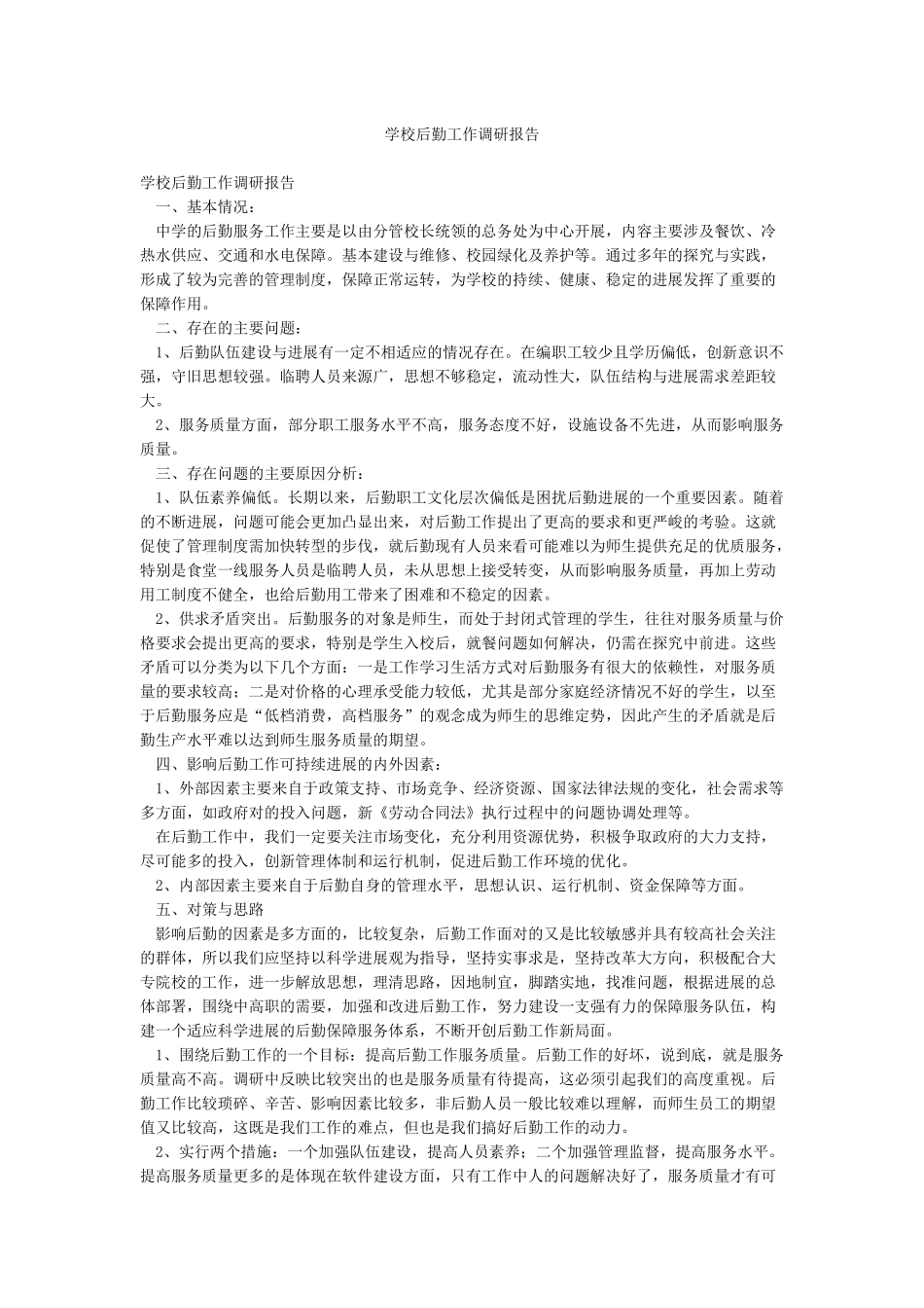 学校后勤工作调研报告_第1页