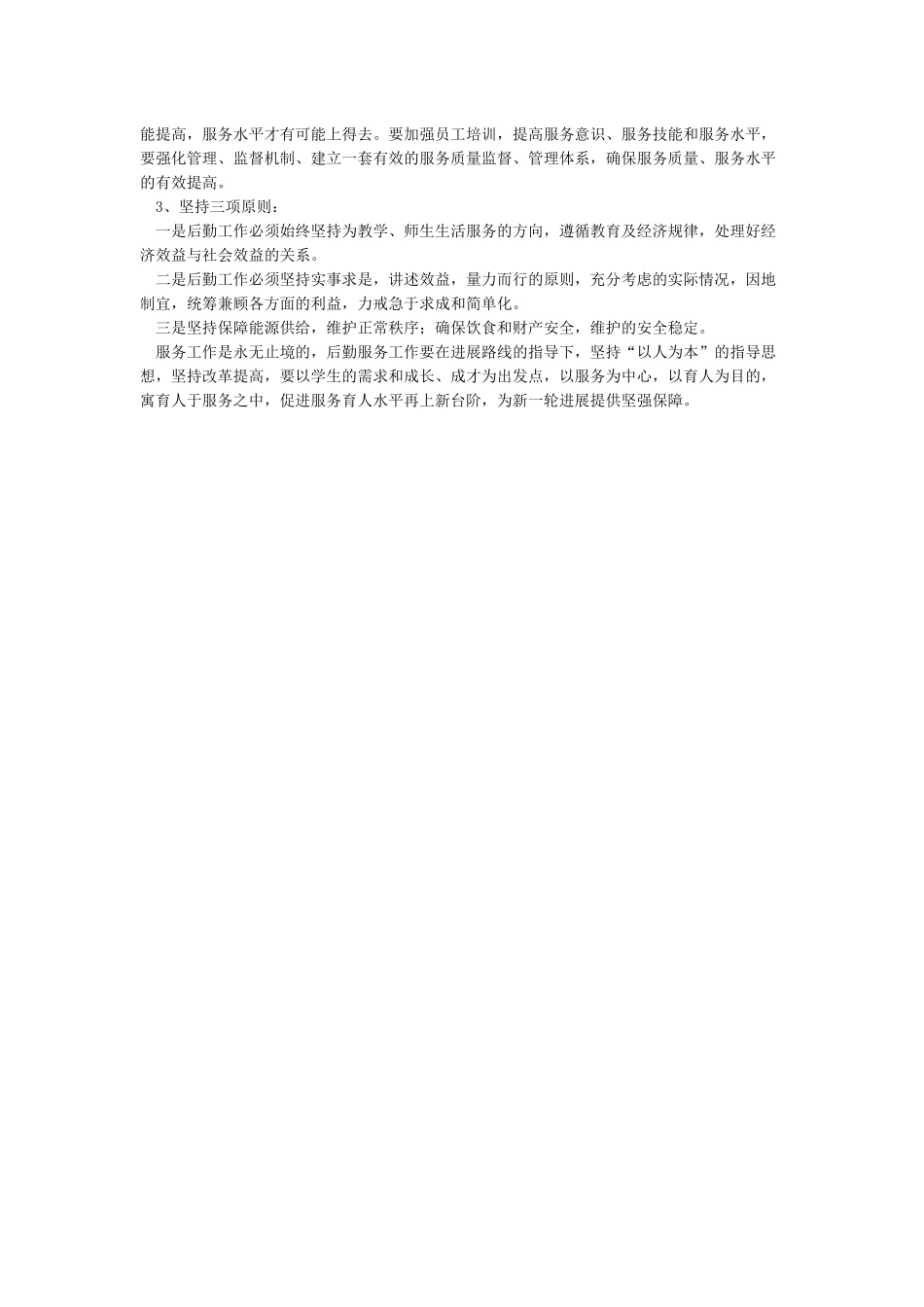 学校后勤工作调研报告_第2页