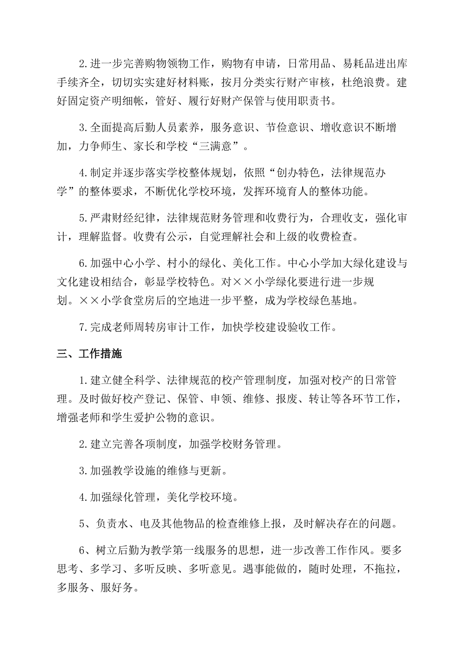 学校后勤工作计划x_第2页