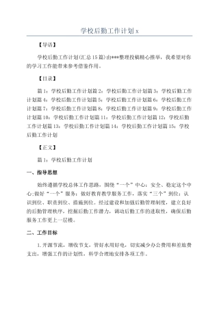 学校后勤工作计划x