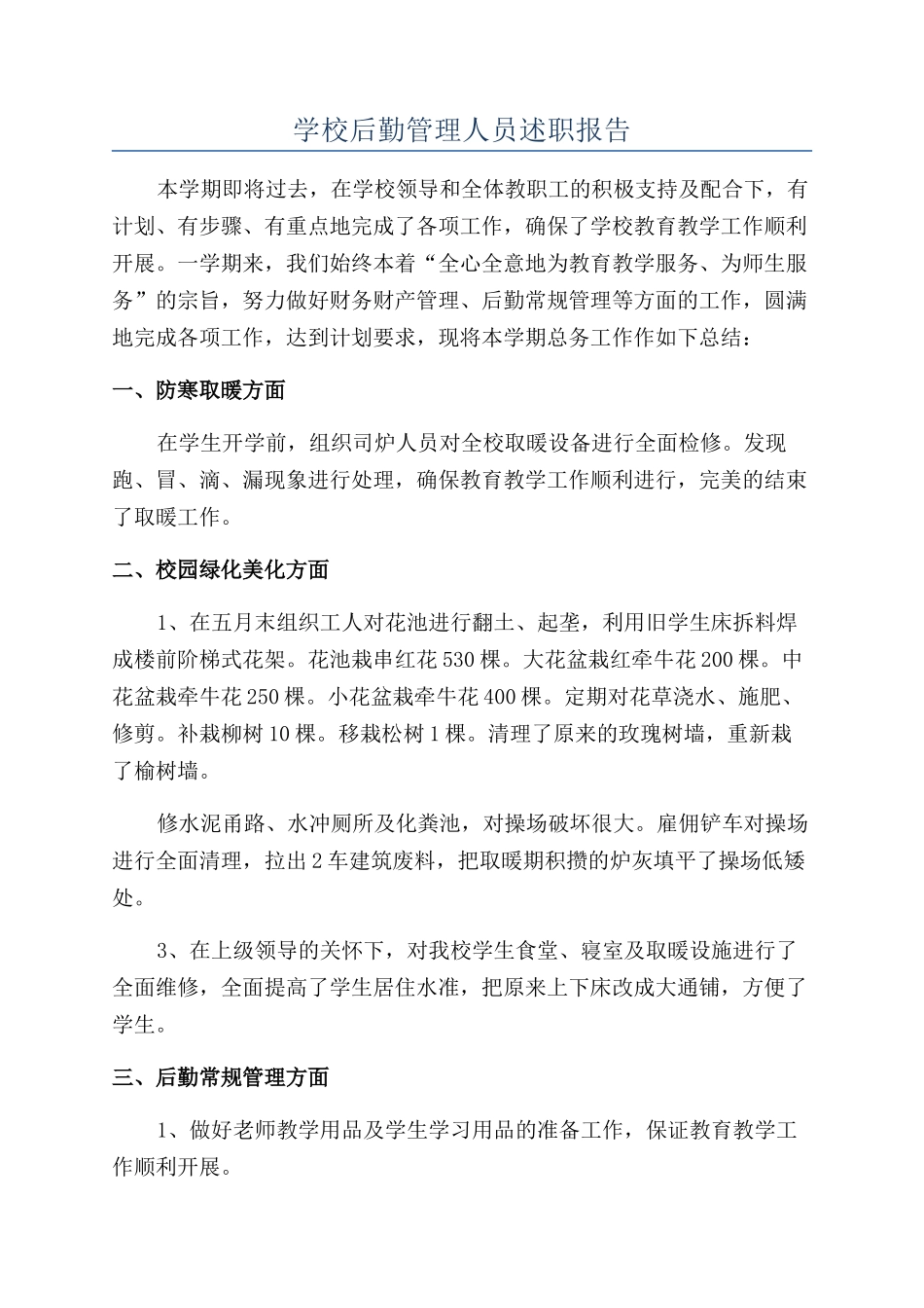 学校后勤管理人员述职报告_第1页