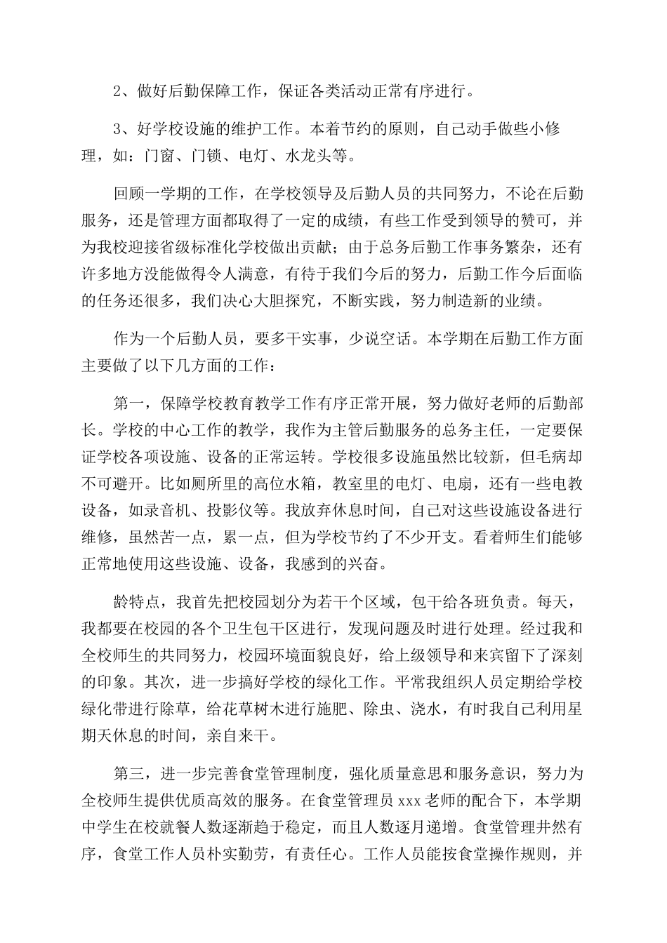 学校后勤管理人员述职报告_第2页