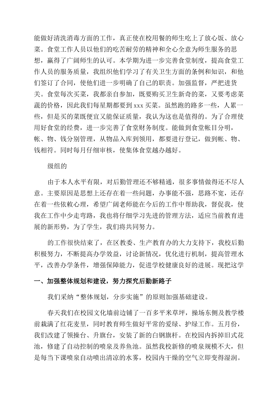 学校后勤管理人员述职报告_第3页
