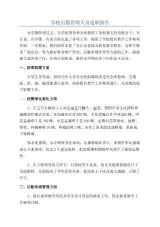 学校后勤管理人员述职报告