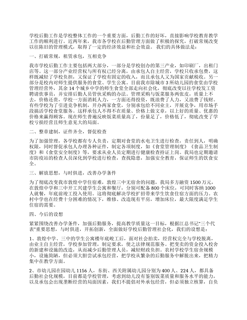 学校后勤管理社会化工作总结_第1页