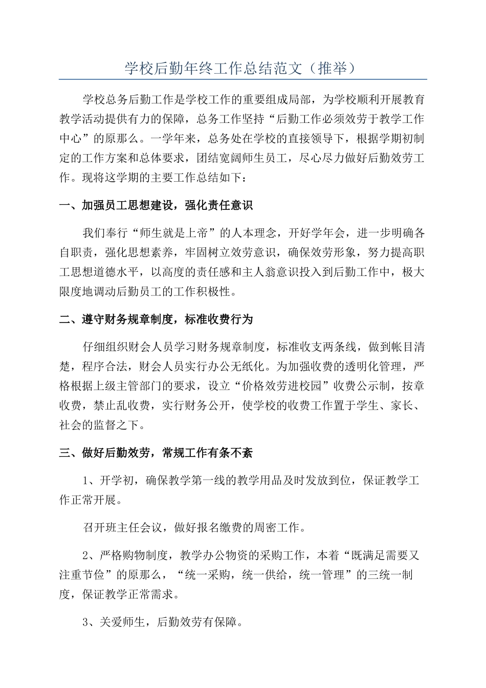 学校后勤年终工作总结范文（推荐）_第1页