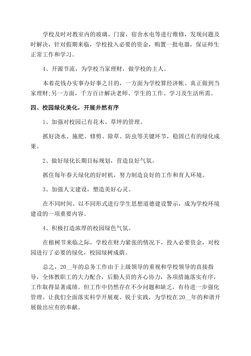 学校后勤年终工作总结范文（推荐）_第2页