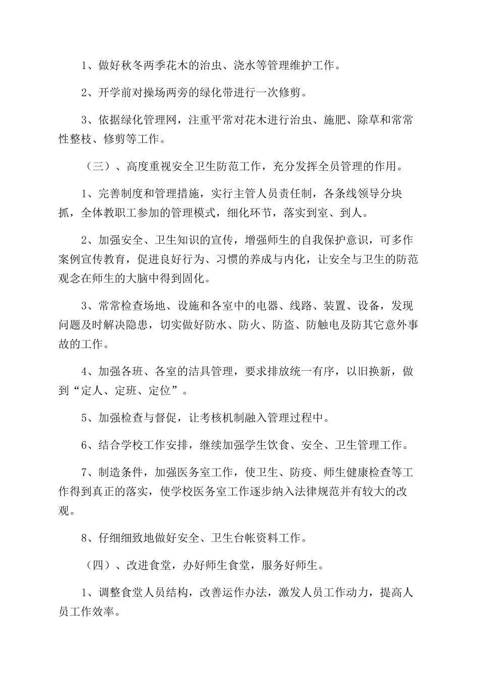 学校后勤服务中心工作计划优秀5篇_第2页