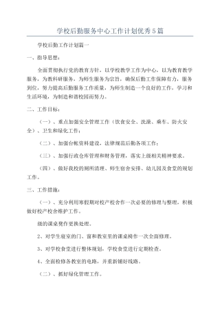 学校后勤服务中心工作计划优秀5篇