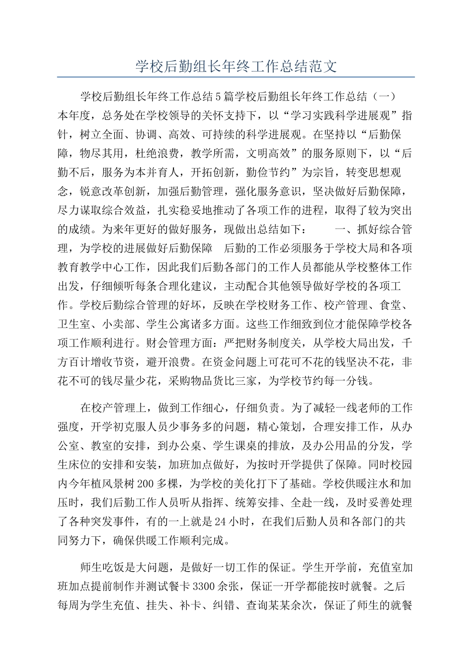 学校后勤组长年终工作总结范文_第1页