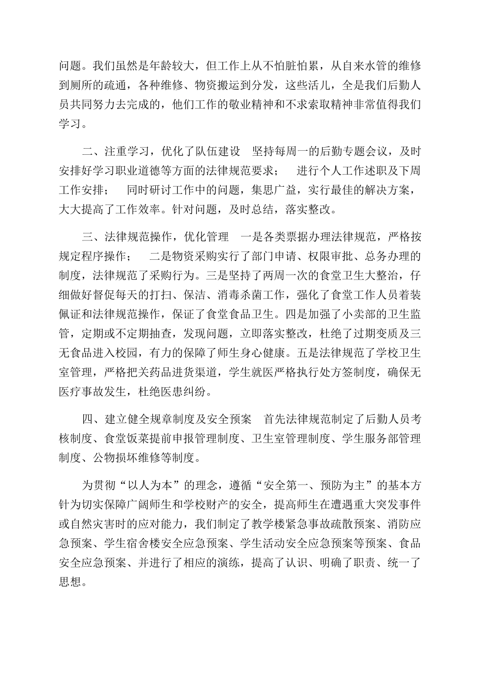 学校后勤组长年终工作总结范文_第2页