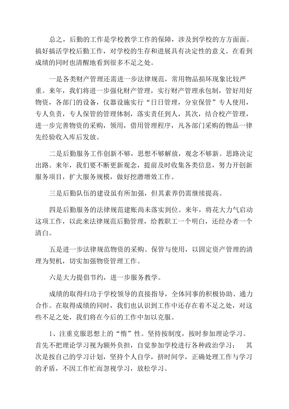 学校后勤组长年终工作总结范文_第3页