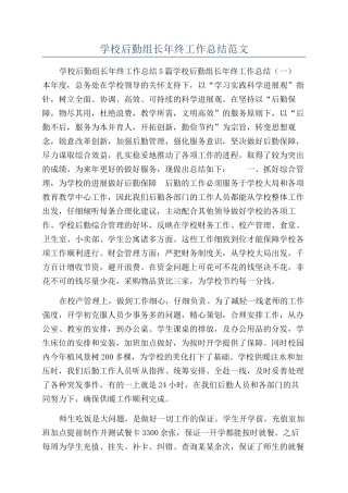 学校后勤组长年终工作总结范文