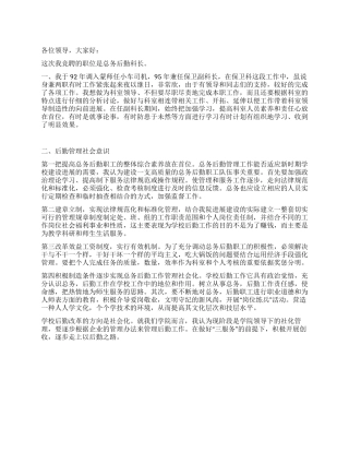 学校后勤科长竞聘演讲稿