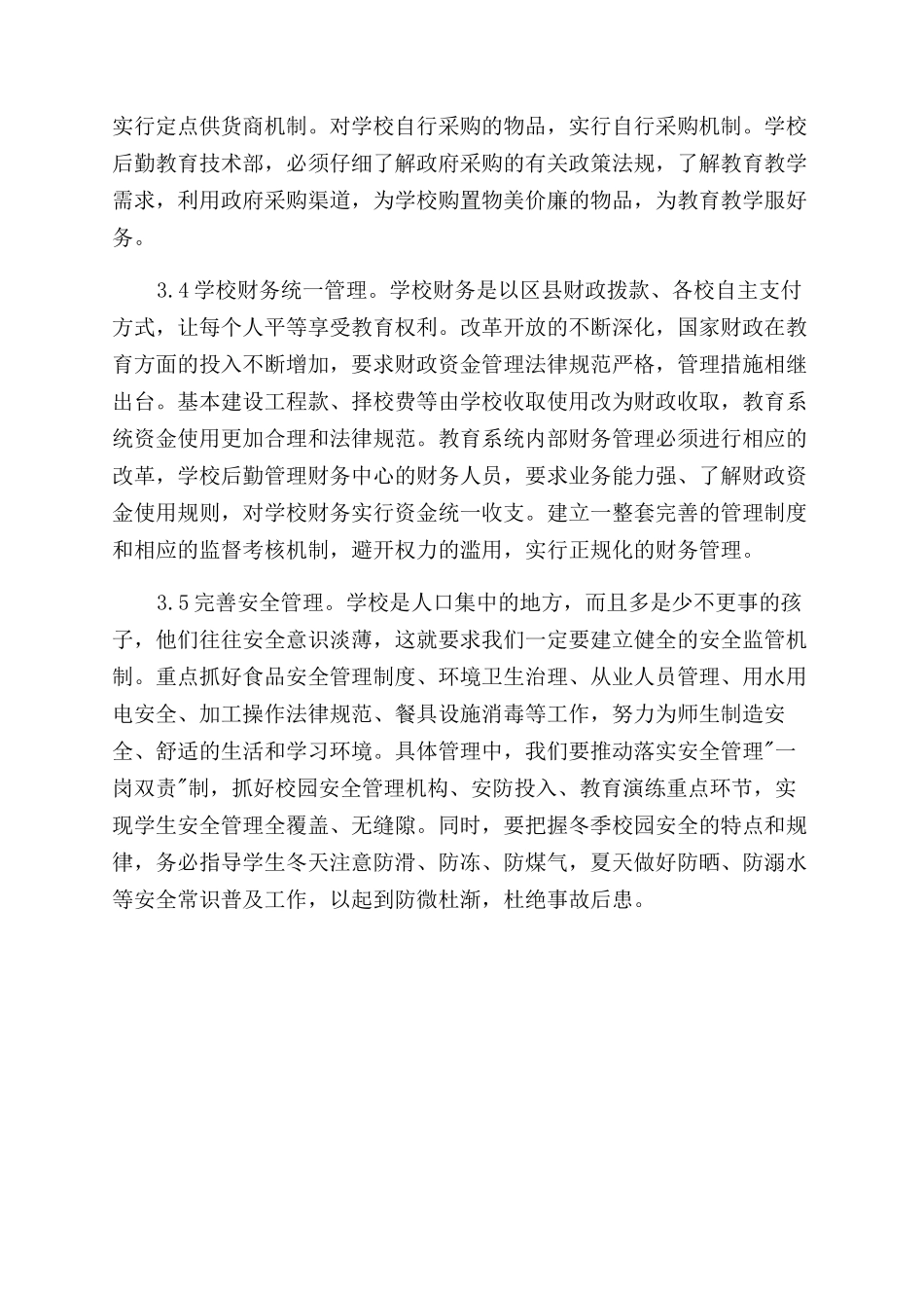 学校后勤管理之我_第3页
