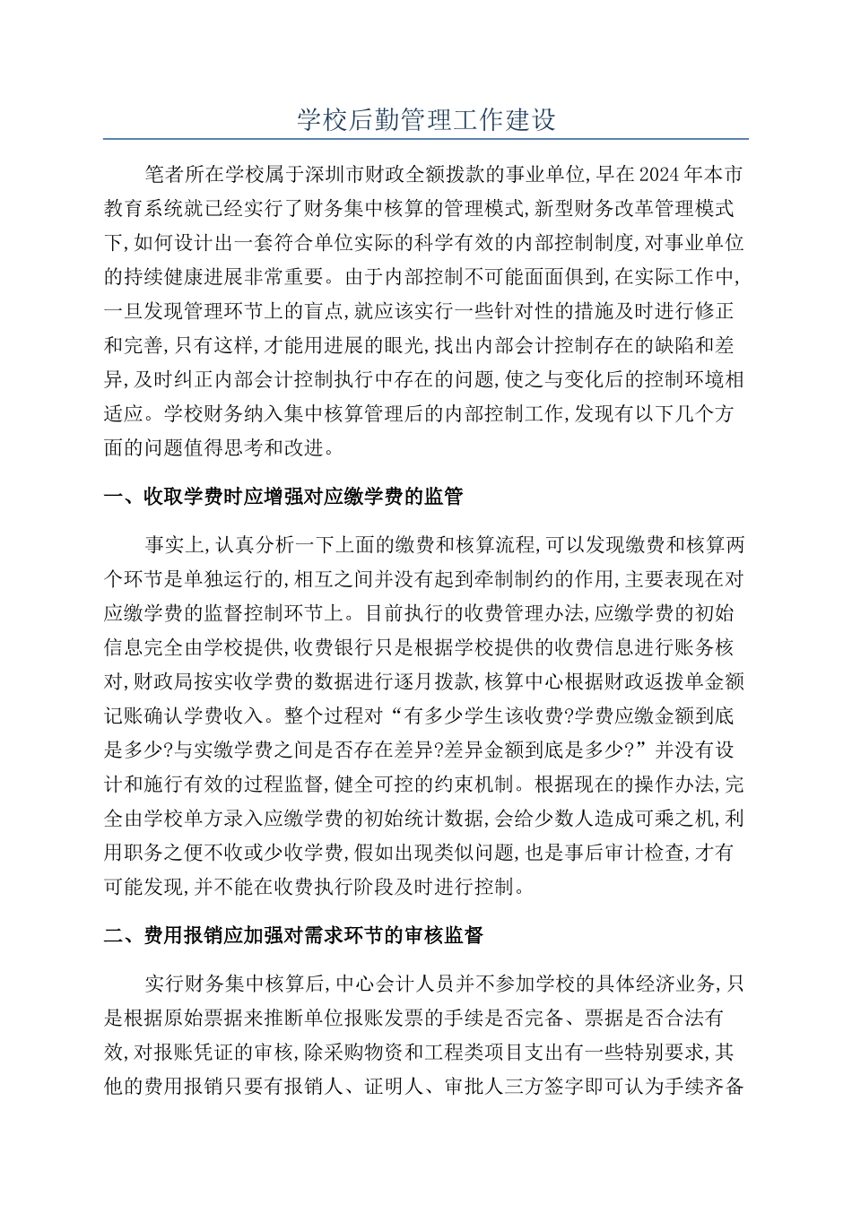 学校后勤管理工作建设_第1页