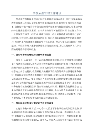 学校后勤管理工作建设